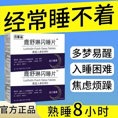 鹿舒林闪睡片官方舰旗店正品晚安宝人参灵芝酸枣仁助片舒压a