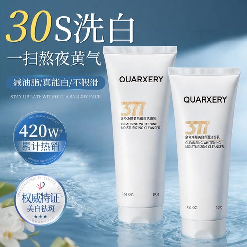 【高回购】泉兮377美白控油洁面