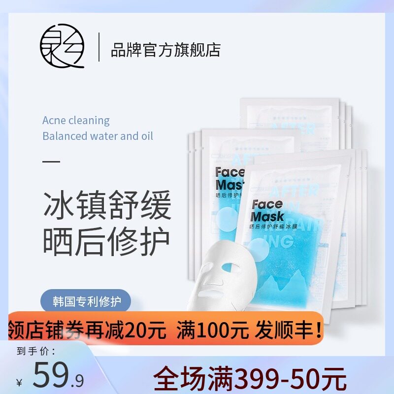 泉兮晒后修护舒缓冰膜深层补水保湿精华收缩毛孔紧致面膜贴女正品