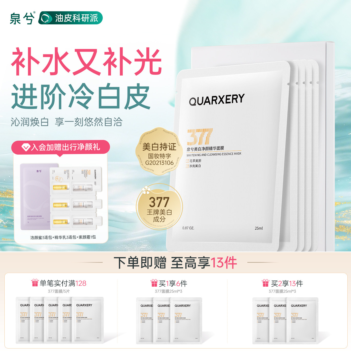 泉兮美白377净颜精华面膜提亮肤色补水保湿润肤水感净亮清爽多效