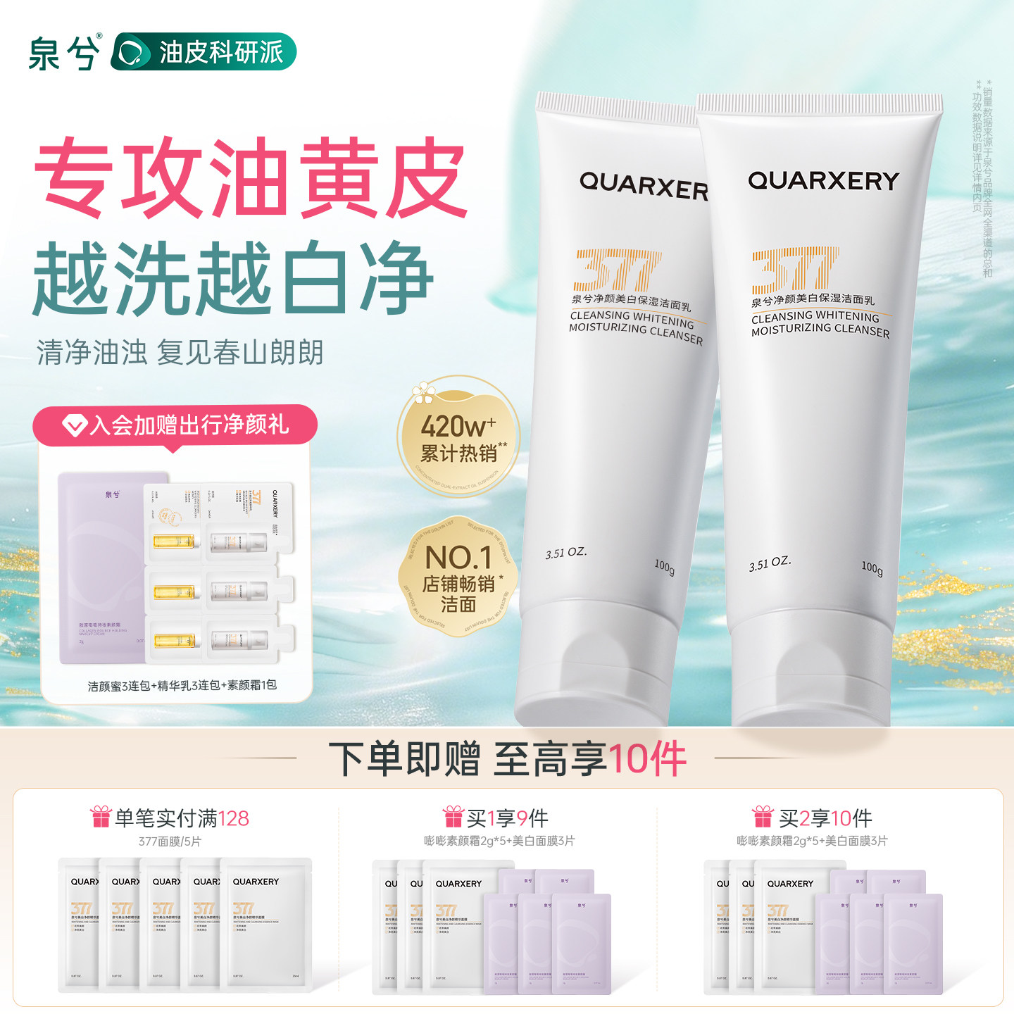 泉兮377美白洗面奶氨基酸洁面乳深层清洁收缩毛孔控油官方旗舰店