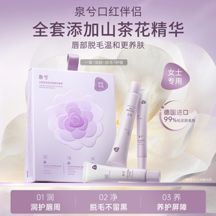 【新品】泉兮口红伴侣山茶花唇部脱毛膏女生专用温和养肤去小胡子