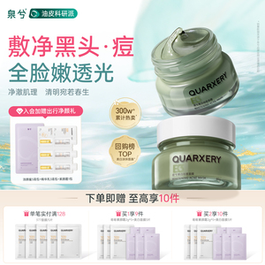 泉兮美白祛痘泥膜深层清洁毛孔吸附油脂黑头粉刺涂抹面膜官方正品