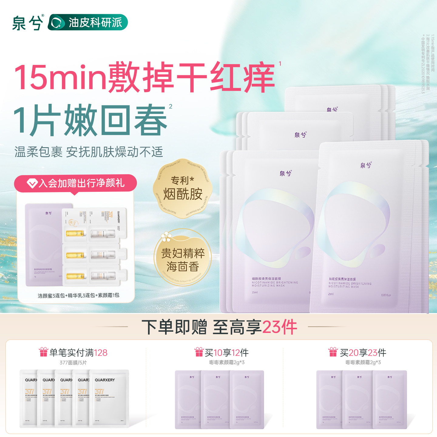 QUARXERY/泉兮泉兮烟酰胺焕亮保湿面膜水润补水多效护理舒缓