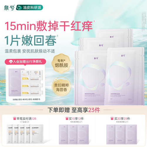 QUARXERY/泉兮泉兮烟酰胺焕亮保湿面膜水润补水多效护理舒缓