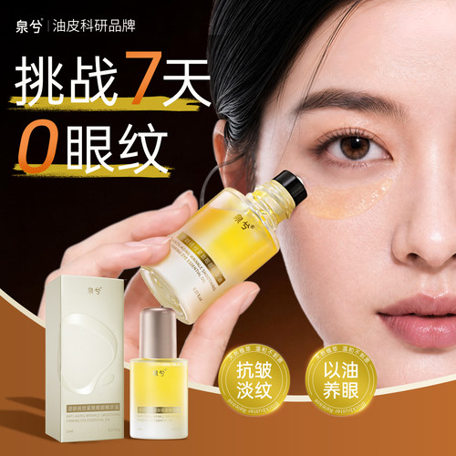 【央ma力荐】眼部紧致抗皱眼油