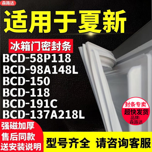 适用夏新BCD-58P118 98A148L 150 118 191C 137A218L冰箱门密封条
