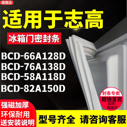 适用志高BCD-66A128D 76A138D 58A118D 82A150D冰箱门密封条胶条