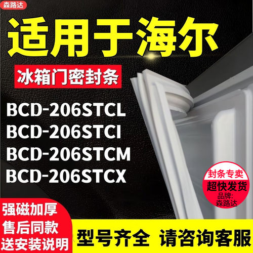 适用海尔BCD206STCL 206STCI 206STCM 206STCX冰箱门密封条门胶条