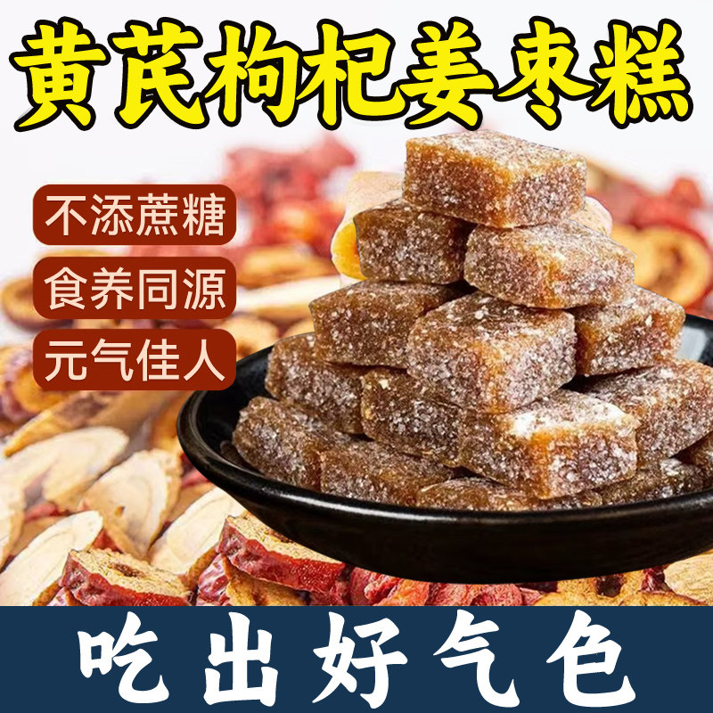 黄芪杞姜枣糕红枣枸杞小黄姜传统糕点健康养身零食久坐运动少滋z6