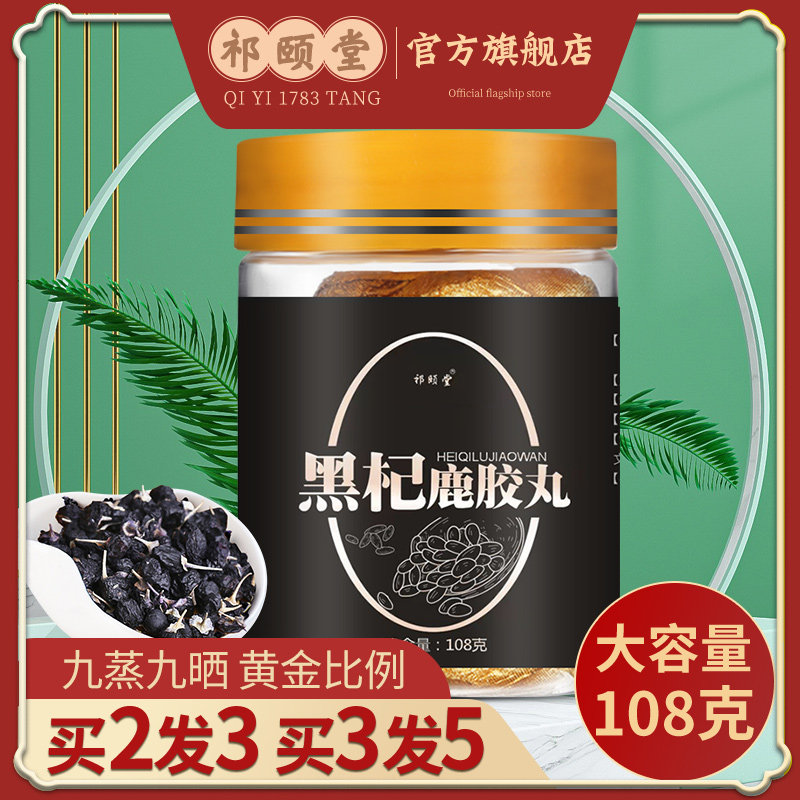 黑杞鹿胶丸升级版尊男人黑枸杞桑葚鹿皮胶鹿鞭丸禧堂六根食丸谭丸