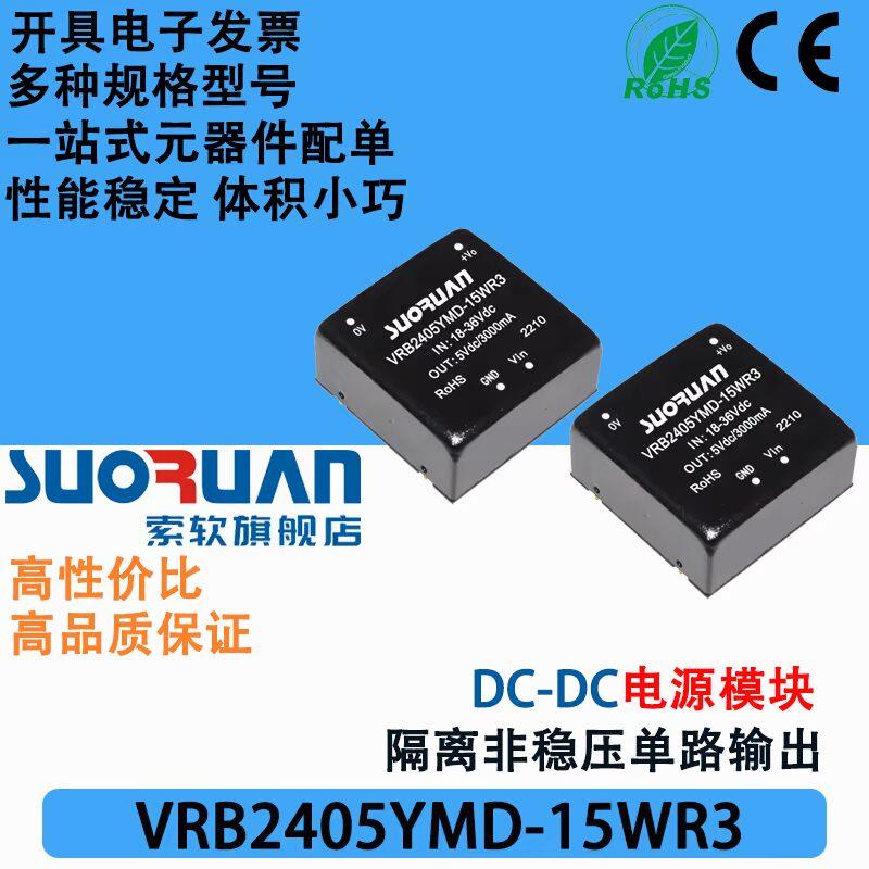 VRB2405YMD-15WR3宽压范