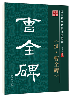 雅艺堂曹全碑李放鸣原碑原贴放大