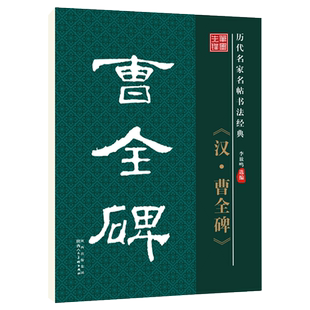 雅艺堂汉曹全碑隶书碑帖字帖临帖本李放鸣编原碑原贴高精经典放大学生成人书法配套教材教程毛笔字帖黑底白字旁注