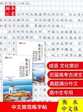 雅艺堂衡水体中文英文字帖高考真题成语古诗文文化常识满分作文练字帖高中一二三年级速成规范书写练字本