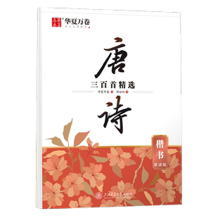 国学经典唐诗宋词300首名人名言孙子兵法大学中庸纳兰容若仓央嘉措周陪纳楷书吴玉生行楷大开本临摹字帖中学生成人练字帖练习本