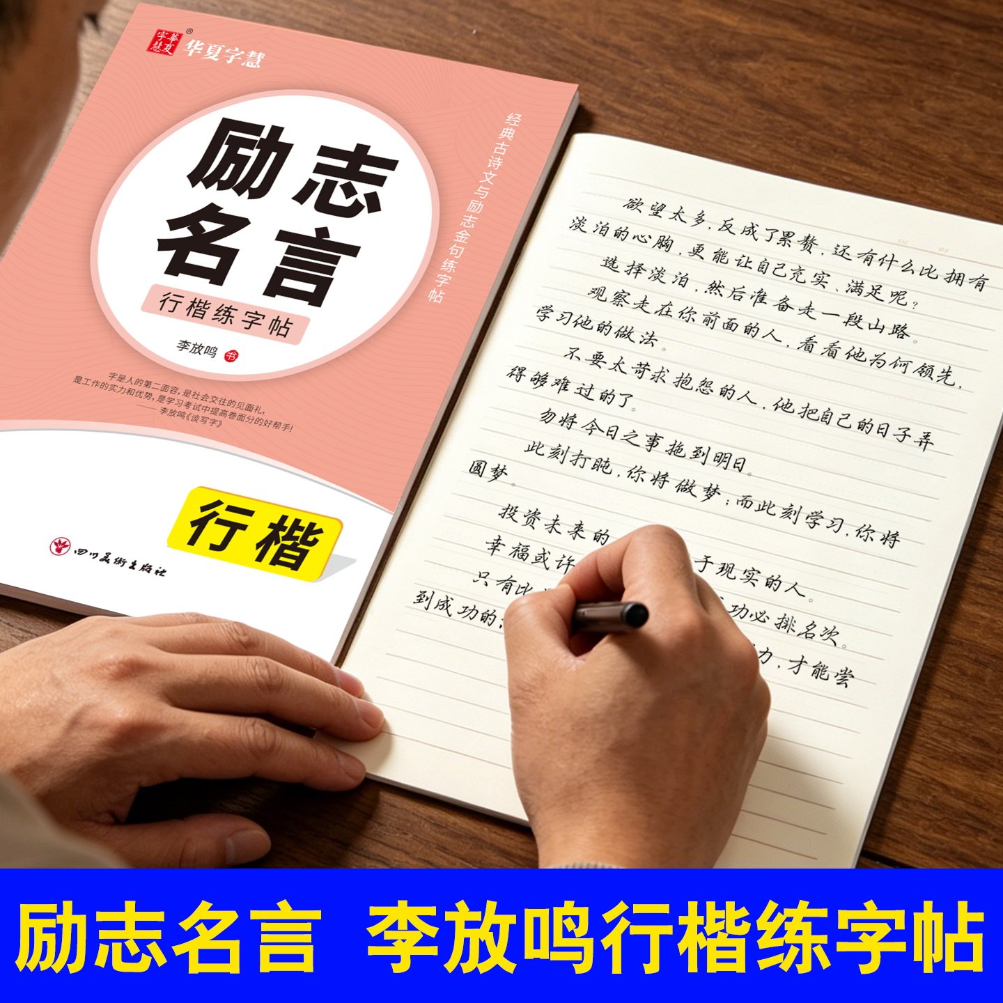 华夏字慧励志名言练字帖