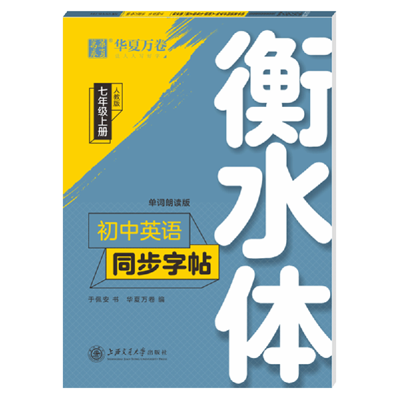 衡水体华夏万卷初中生同步字帖