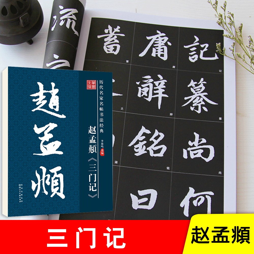 赵孟頫三门记毛笔楷书字帖8开放大高清版黑底白字旁注临帖学生成人