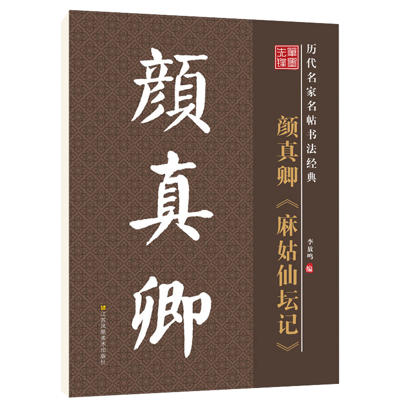 雅艺堂毛笔字帖颜真卿毛笔字帖