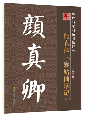 雅艺堂毛笔字帖颜真卿毛笔字帖