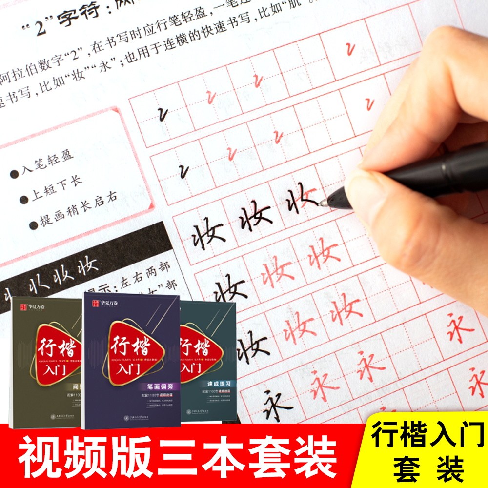 华夏行楷入门速成字帖