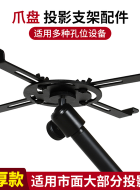 投影仪支架转接爪盘配件适用腾讯极光爱普生芝麻大眼橙索尼松下拖落地万向云台峰置物架三爪四孔机爪盘加厚款