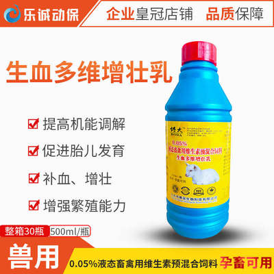 兽用生血多维增壮乳孕畜可用维生素羔羊仔猪补血促生长饲料添加剂