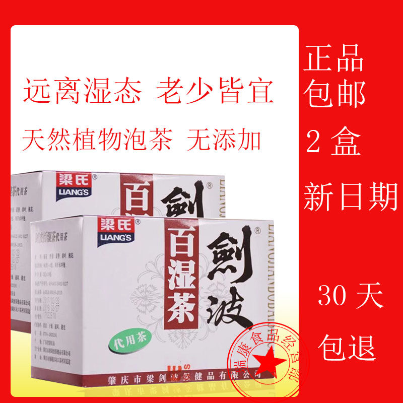梁氏剑波百湿茶代用茶去湿气男女组合型袋装花茶无糖2盒祛湿