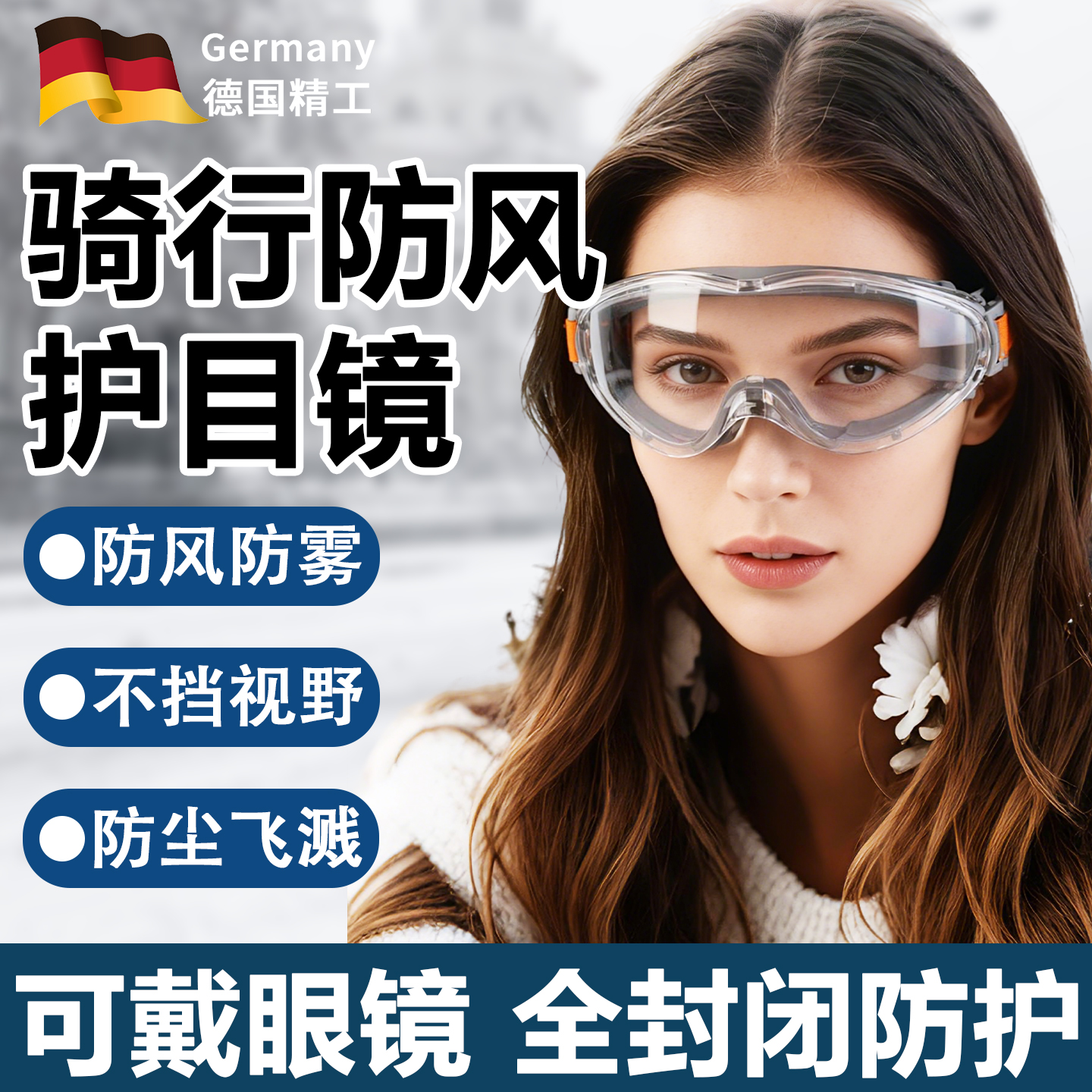 骑车防风全封闭防雾防灰尘护目镜