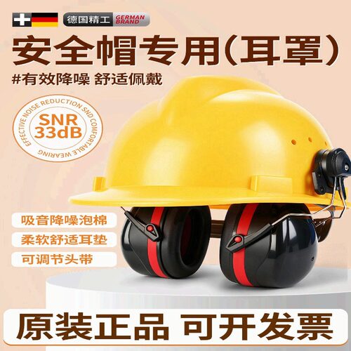 安全帽专用隔音耳罩工业级降噪静音防护打磨割草机不伤耳隔音棉