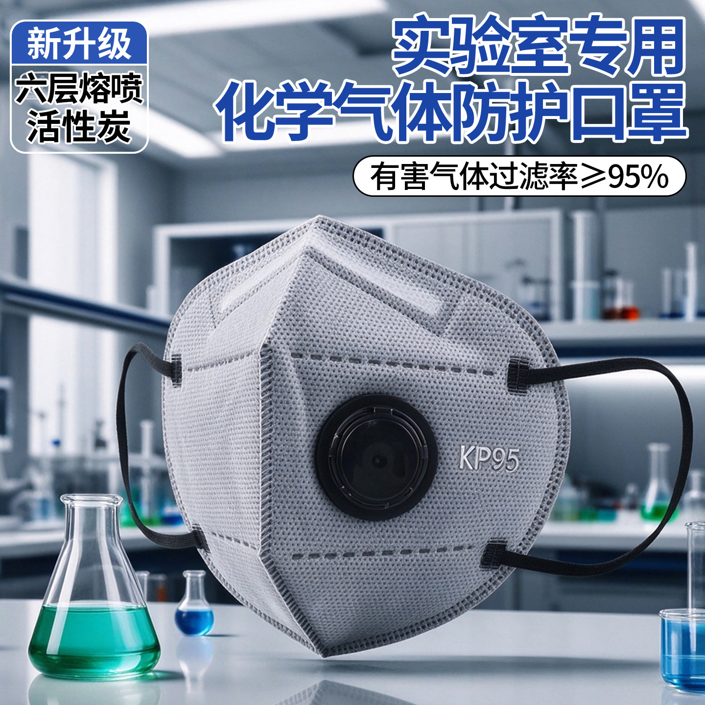 KP95口罩防有毒气体防护防尘化工