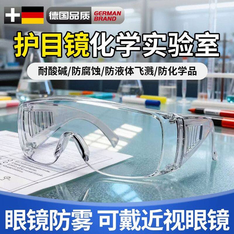 实验室护目镜专用化学可戴眼镜防飞溅危化品化工厂耐酸碱安全防护