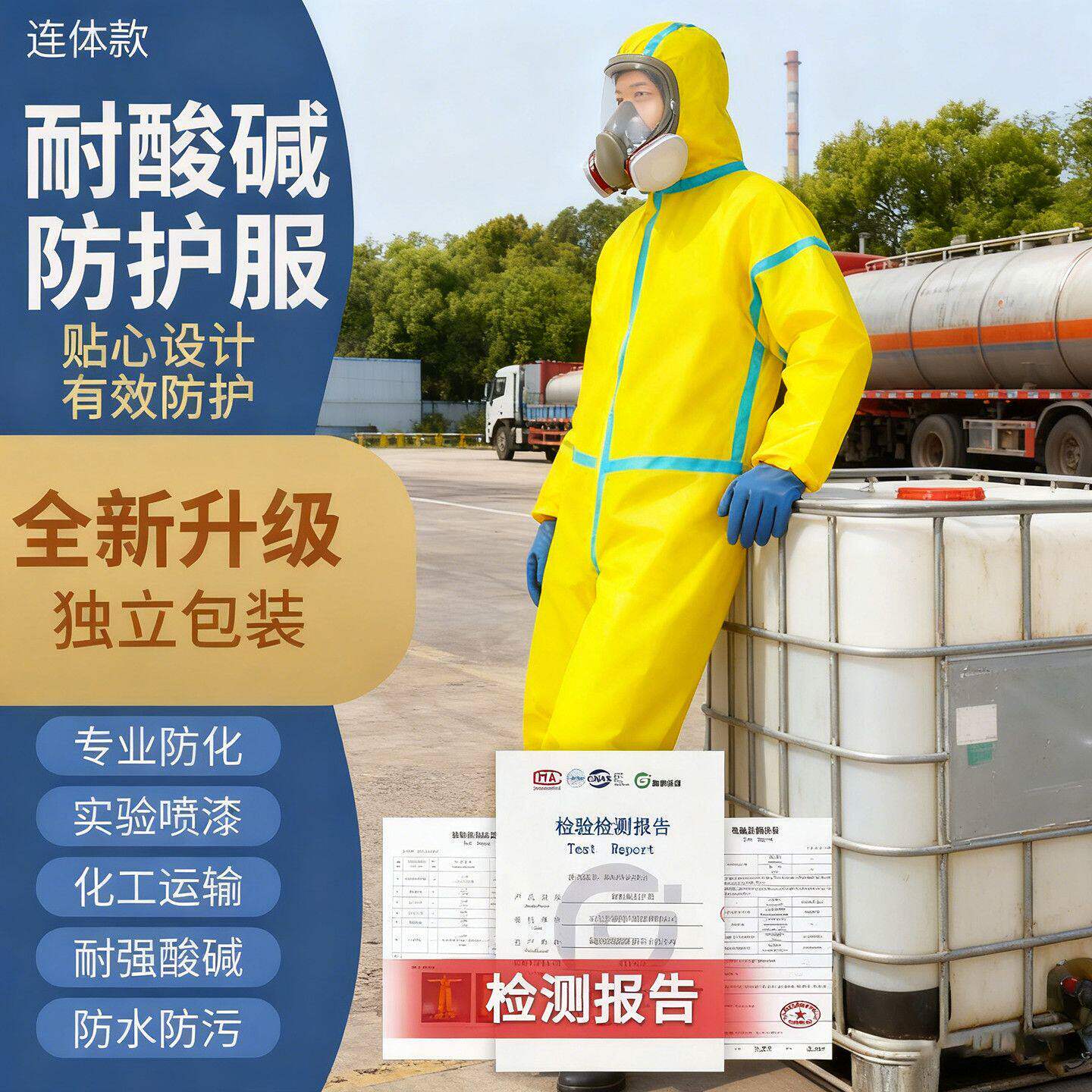 核辐射防化服防耐酸碱防护服连体全身化学化工农药防尘生化防毒c