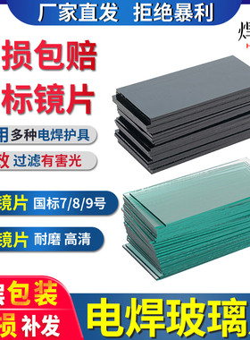 电焊玻璃镜片黑色墨绿透明白789号焊工专用防护罩眼镜氩弧焊帽子
