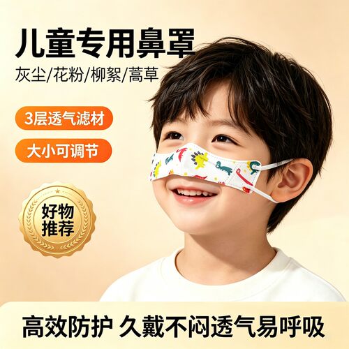 儿童鼻罩防尘防花粉过敏专用鼻子口罩一次性透气防护男女通用鼻罩