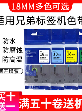 适用兄弟标签打印机色带18mm标签纸适用TZE-241黄底黑字18毫米不干胶色带兄弟打印机标签纸p700兄弟标签色带
