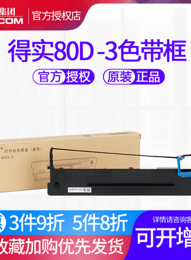 原装得实80D-3色带架框芯AR-550 AR500II DS-2600II AR580II DS-300 AR-300K DS1100II DS610II DS650 DS620