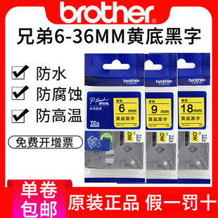 兄弟黄底黑字标签打印纸6mm 12mm标签色带brother tze 631 9mm