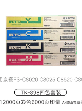 TK-898K 黑色粉盒 FS C 8020 8025 8520 8525 碳粉墨粉
