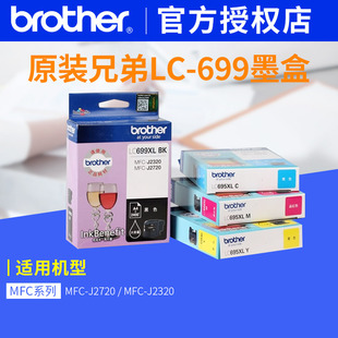 兄弟MFC MFC J2320墨盒LC699XL CMY彩色 J2720 BK黑色LC695XL 原装