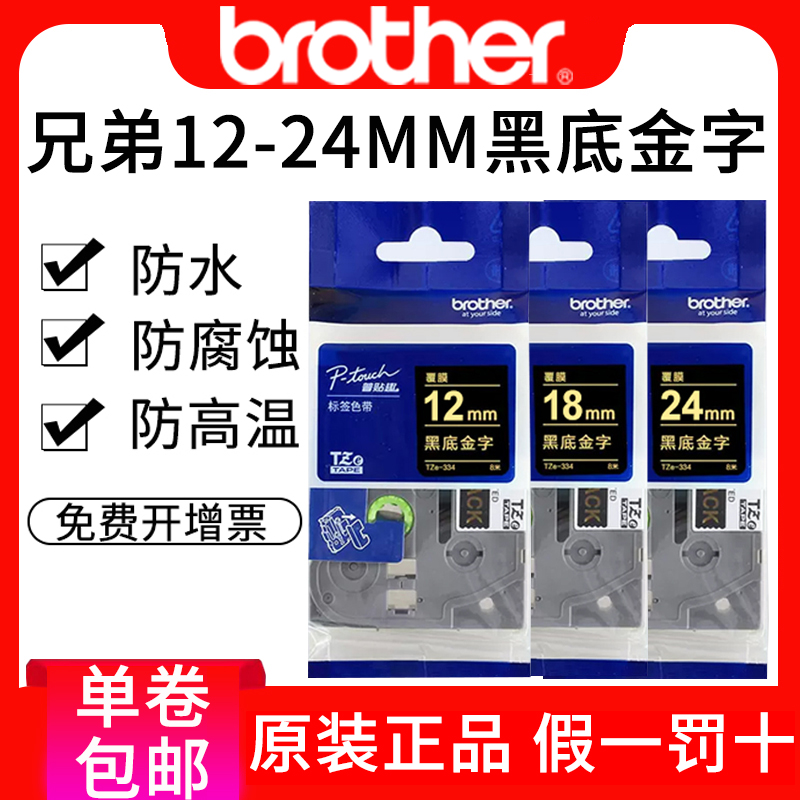 兄弟标签机色带24mm黑底金字TZe-354 p700 pt-2730标签打印纸热敏不干胶纸24mm防水标签机色带24mm pt18r贴纸