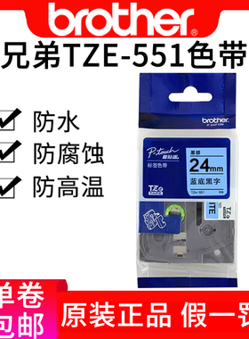 兄弟24mm标签机色带TZe-551蓝底黑字pt-p700 pt-2730 pt9700pc