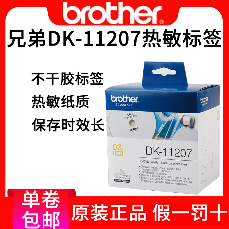 兄弟DK-11207标签纸QL700热敏标签定长58正方形标答色带不干胶