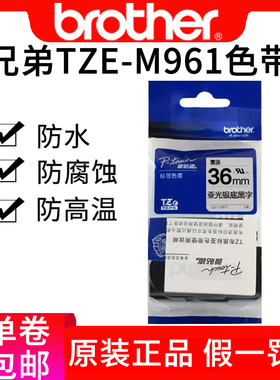 兄弟标签贴tze-sm961原装tze-m961哑银标签pt9700pc兄弟标签色带