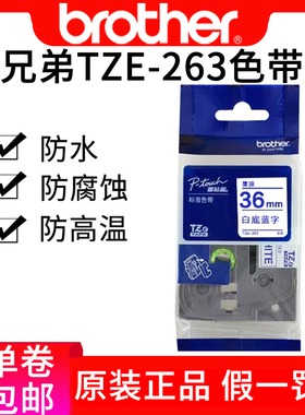 pt-p900色带兄弟pt-9700pc标签带tze263白底蓝字标签纸36mm色带