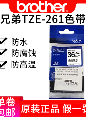 兄弟标签机线缆色带TZe-FX261线缆36mm白底黑字pt-9700pc pt-9800