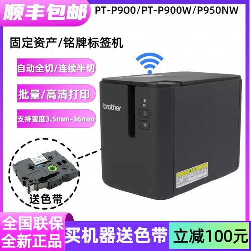 标签机PT-P900固定资产标签打印机PT-9700PC无线P900W P950NW