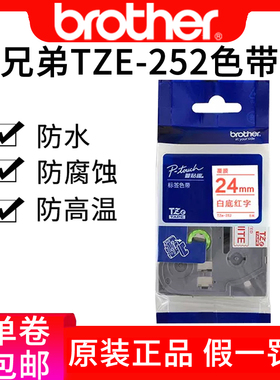 兄弟标签机色带TZe-252 24mm白底红字pt-p700 9700pc 2730 ptd450