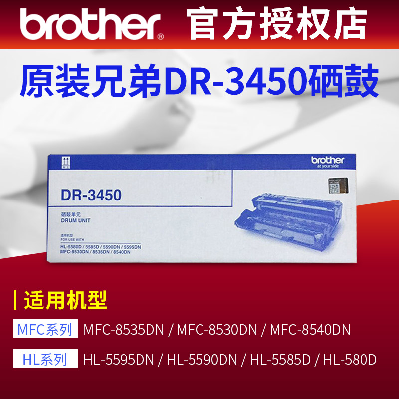 原装DR-3450打印机硒鼓兄弟